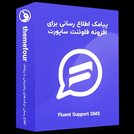 افزونه Fluent Support SMS پیامک فلوئنت ساپورت