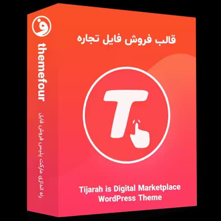 قالب Tijarah (نسخه پلاس) فروش فایل با وردپرس