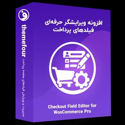 افزونه checkout field editor for woocommerce pro — تصویر ۲