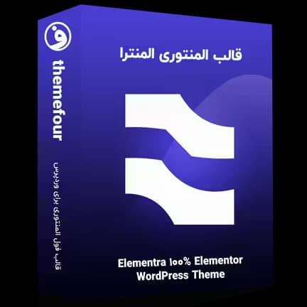 قالب Elementra نسخه فارسی و اورجینال المنترا — تصویر ۲