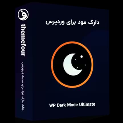 افزونه WP Dark Mode Ultimate دارک مود برای وردپرس