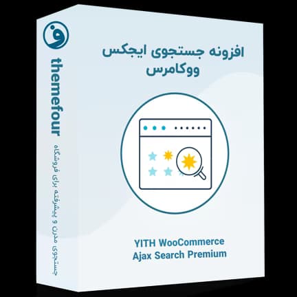 افزونه yith woocommerce ajax search — تصویر ۲