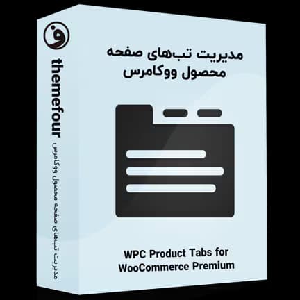 افزونه wpc product tabs for woocommerce