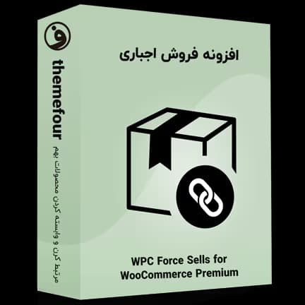 افزونه wpc force sells for woocommerce