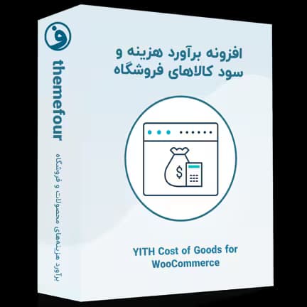 افزونه yith cost of goods for woocommerce — تصویر ۲