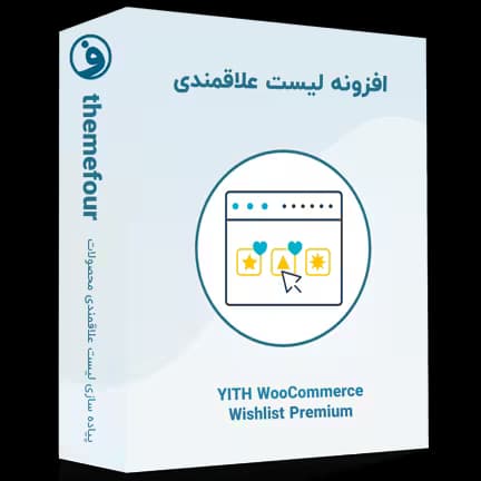 افزونه yith woocommerce wishlist premium