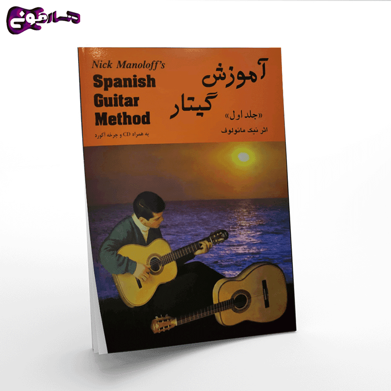 کتاب آموزش گیتار – نیک مانولوف — تصویر ۲