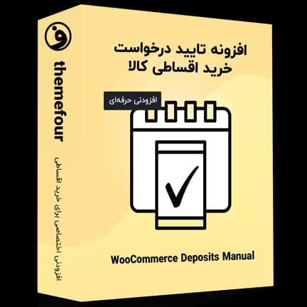 افزونه woocommerce deposits manual approval — تصویر ۲