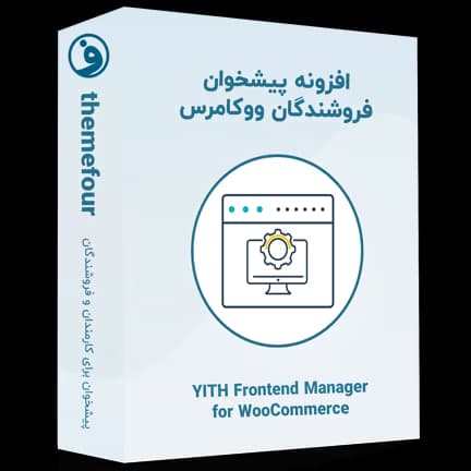 افزونه yith frontend manager for woocommerce — تصویر ۲