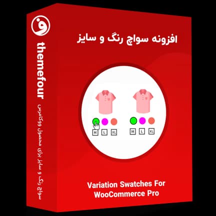 افزونه variation swatches for woocommerce pro — تصویر ۲