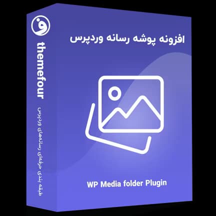 افزونه wp media folder پوشه رسانه وردپرس — تصویر ۲