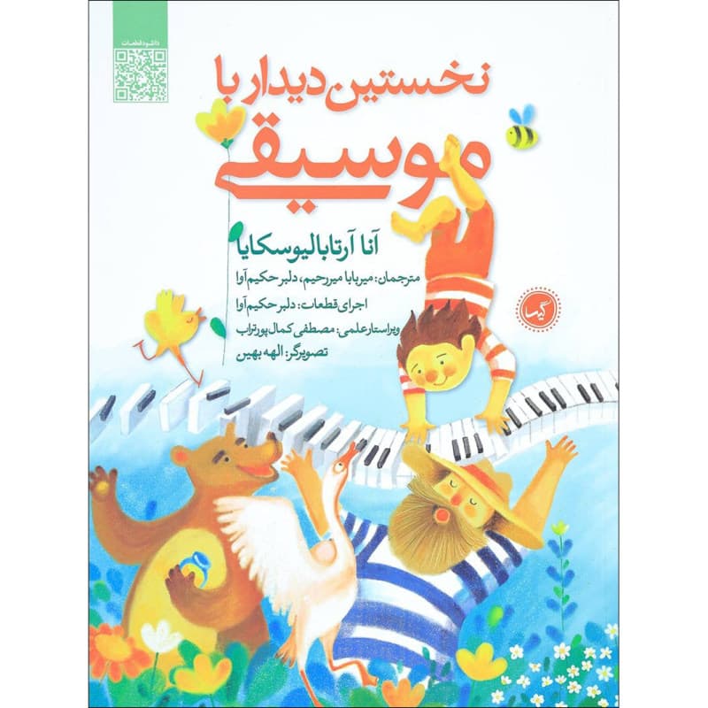 نخستین دیدار با موسیقی — تصویر ۲