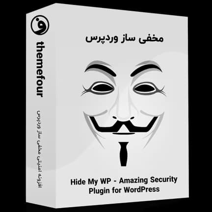 افزونه hide my wp مخفی ساز وردپرس — تصویر ۲
