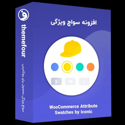 افزونه iconic woocommerce attribute swatches — تصویر ۲