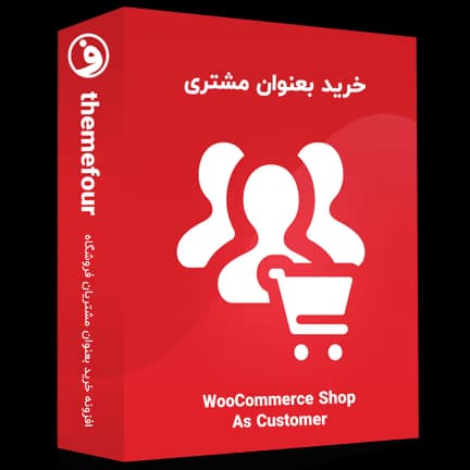 افزونه woocommerce shop as customer — تصویر ۲