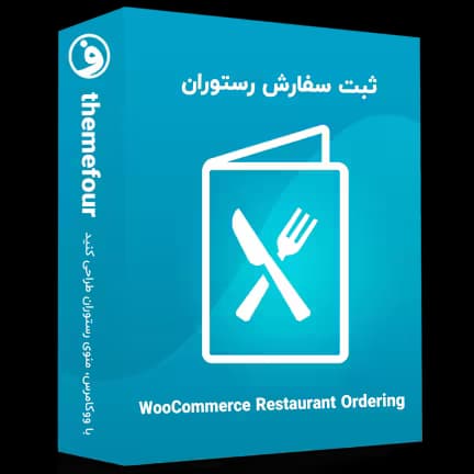 افزونه woocommerce restaurant ordering — تصویر ۲