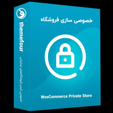 افزونه woocommerce private store — تصویر ۲