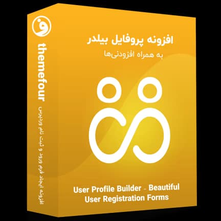 افزونه profile builder pro ساخت فرم ثبت نام و ورود