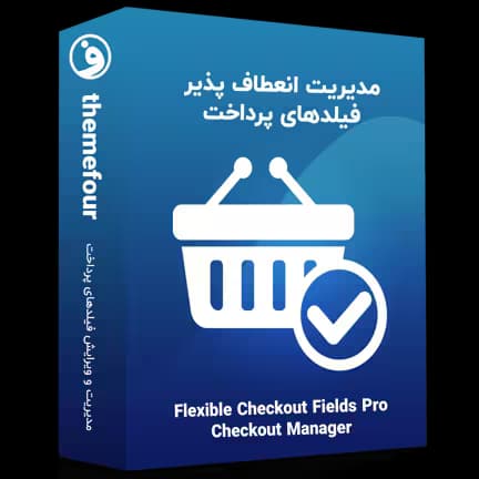 افزونه flexible checkout fields pro