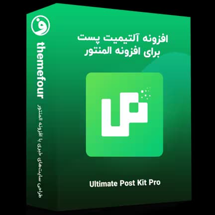 افزونه ultimate post kit pro — تصویر ۲