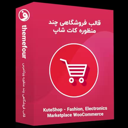 قالب kuteshop قالب فروشگاهی کات شاپ — تصویر ۲