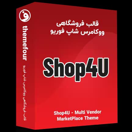 قالب shop4u pro قالب شاپ فوریو پرو — تصویر ۲
