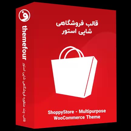 قالب shoppystore شاپی استور — تصویر ۲