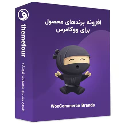 افزونه woocommerce brands برندهای محصول