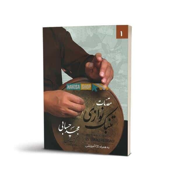 کتاب مقدمات تنبک نوازی (کتاب اول) — تصویر ۲