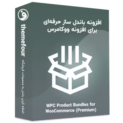 افزونه wpc product bundles for woocommerce — تصویر ۲