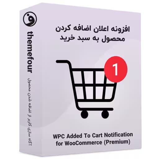 افزونه wpc added to cart notification — تصویر ۲
