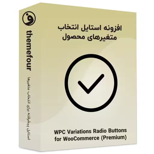 افزونه wpc variations radio buttons