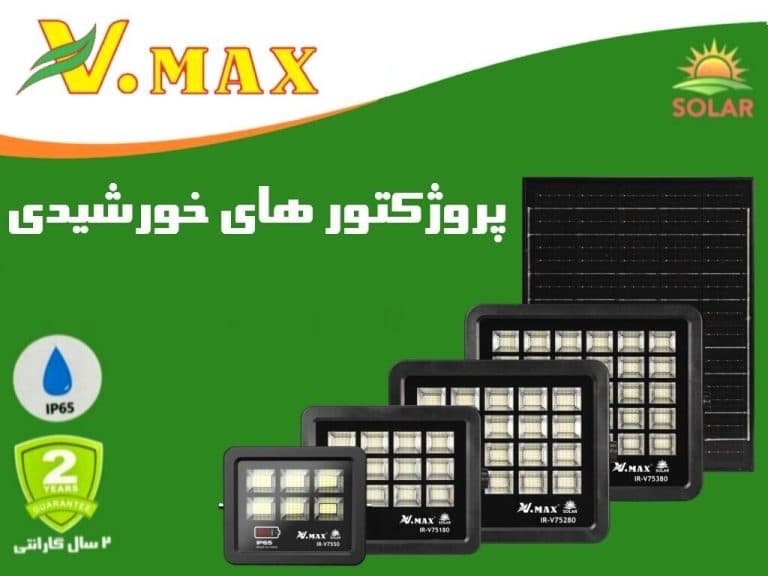 پروژکتور 280 وات خورشیدی ویمکس IR-V75280 — تصویر ۱۲