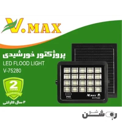 پروژکتور 280 وات خورشیدی ویمکس IR-V75280 — تصویر ۲