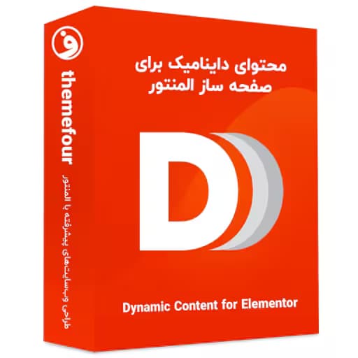 افزونه dynamic content for elementor — تصویر ۲