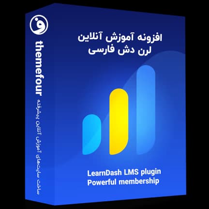 افزونه لرن دش (Learndash) سیستم آموزش آنلاین LMS