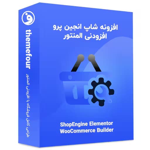 افزونه shopengine pro شاپ انجین پرو