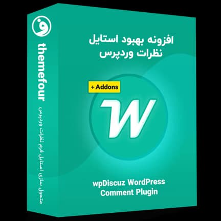 افزونه wpdiscuz با 18 افزونه جانبی حرفه‌ای — تصویر ۲