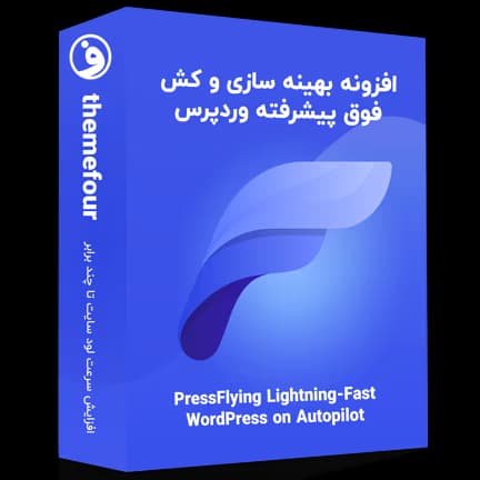 افزونه flyingpress پرواز سرعت سایت وردپرسی