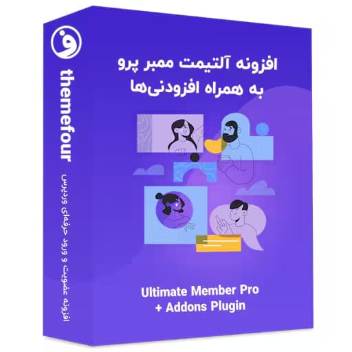 افزونه ultimate member افزونه آلتیمیت ممبر — تصویر ۲