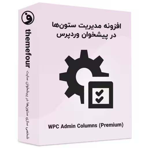افزونه wpc admin columns مدیریت ستون