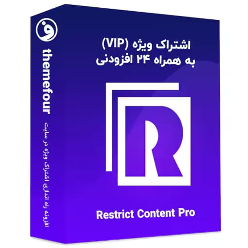 افزونه restrict content pro افزونه اشتراک ویژه — تصویر ۲
