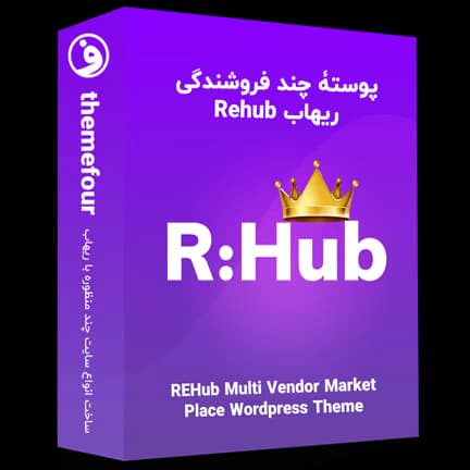 قالب Rehub | قالب ریهاب پوسته چند فروشندگی — تصویر ۲