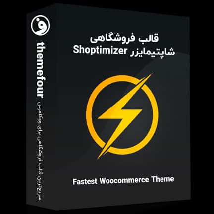قالب شاپتیمایزر | قالب فروشگاهی Shoptimizer