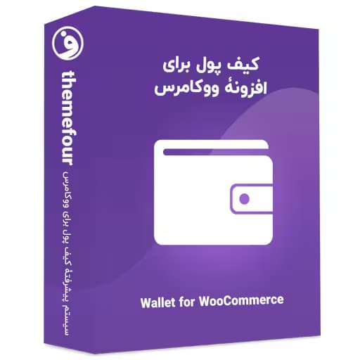 افزونه wallet for woocommerce کیف پول ووکامرس — تصویر ۲