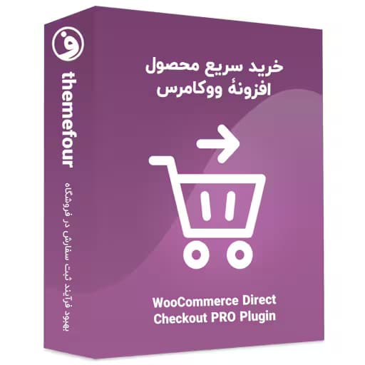 افزونه woocommerce direct checkout pro — تصویر ۲