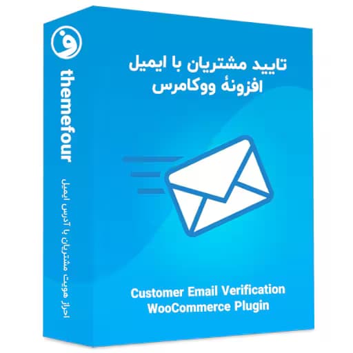افزونه customer email verification — تصویر ۲