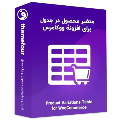 افزونه product variations table for woocommerce — تصویر ۲