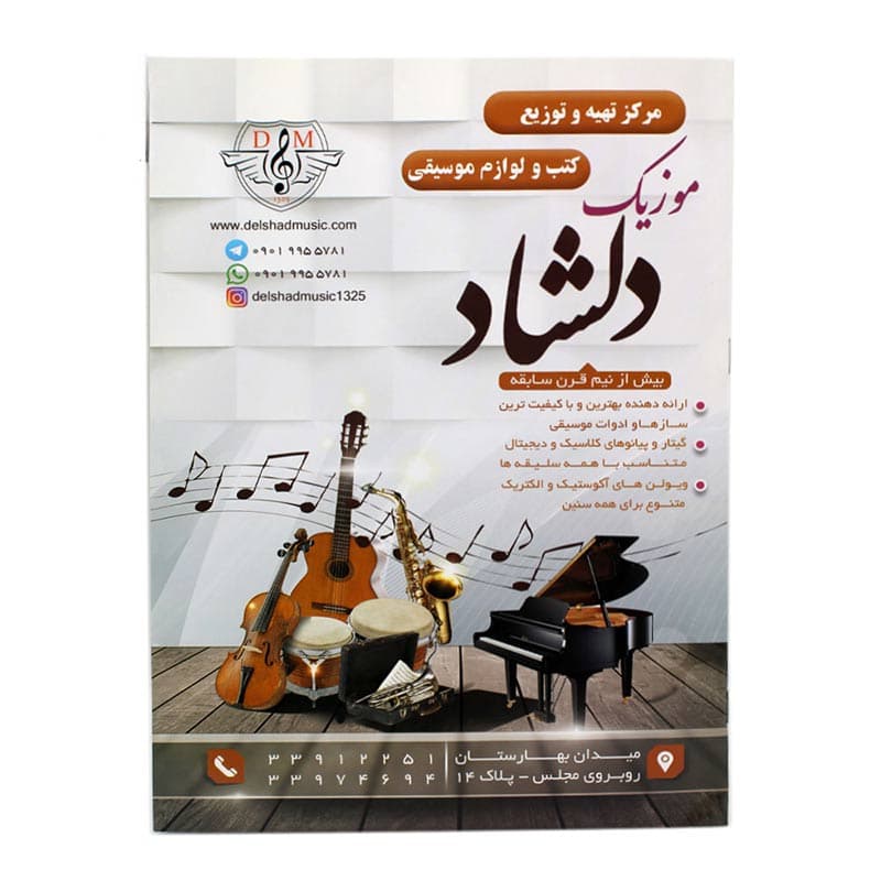 کتاب دستور مقدماتی ویولن (کتاب اول هنرستان) — تصویر ۴