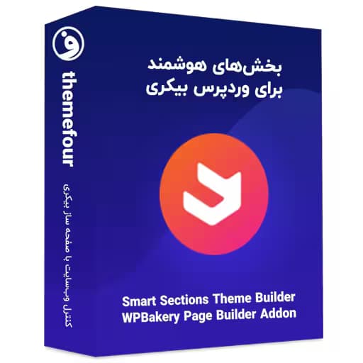 افزونه Smart Sections Theme Builder